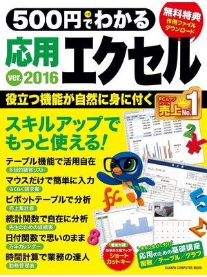 cover image of ５００円でわかる　応用エクセル２０１６